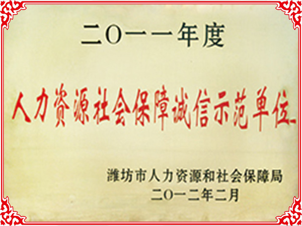 人力資源社會保障誠信示范單位